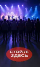Напольные наклейки на мероприятии